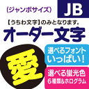 【オーダー文字】ジャンボサイズ 