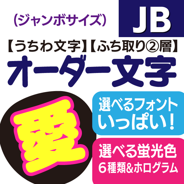 【オーダー文字】ジャンボサイズ