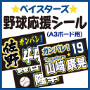 【A3ボード用 カット済み野球応援シール】【横浜DeNAベイスターズ】★うちクラ★の手作り応援ボードで野球の応援しよう!応援ボード 野球応援ボード スポーツ応援 ボード 応援ボード用応援文字シール