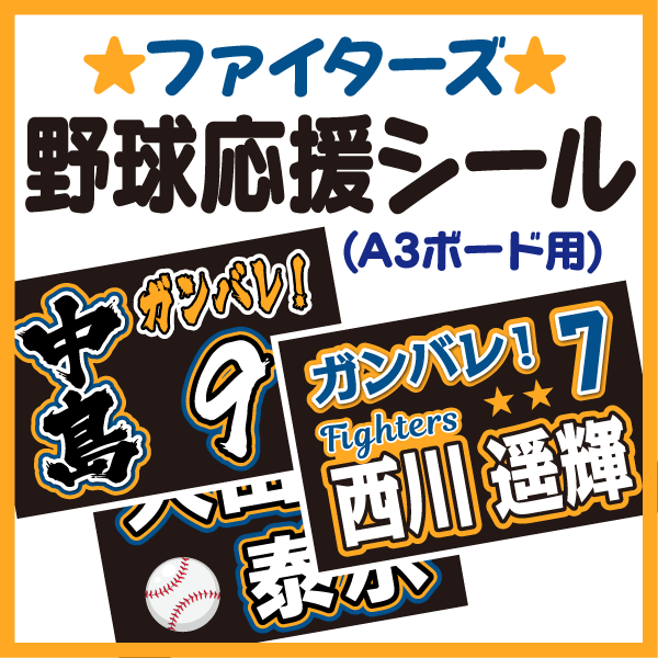 【A3ボード用 カット済み野球応援シール】【北海道日本ハムファイターズ】★うちクラ★の手作り応援ボードで野球の応援しよう！応援ボード 野球応援ボード スポーツ応援 ボード 応援ボード用応援文字シール