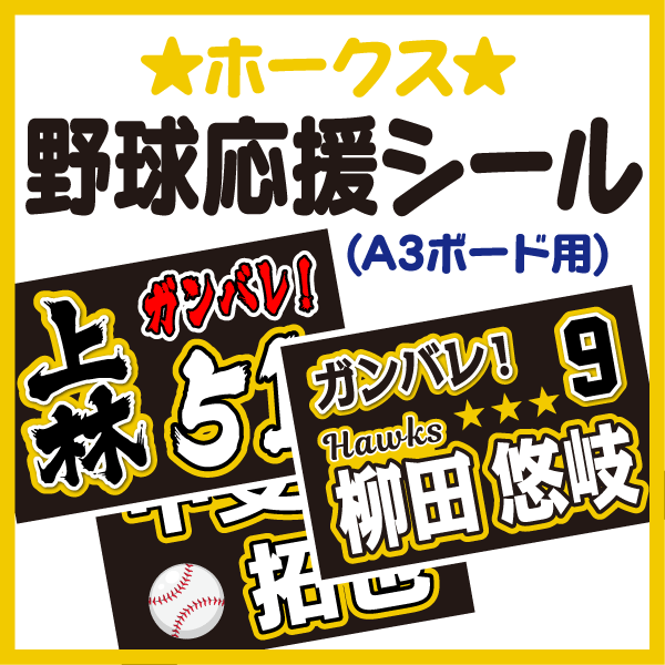 【A3ボード用 カット済み野球応援シール】【福岡ソフトバンクホークス】★うちクラ★の手作り応援ボードで野球の応援しよう！応援ボード 野球応援ボード スポーツ応援 ボード 応援ボード用応援文字シールのサムネイル