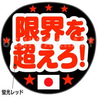 【カット済み蛍光1種シール】『限界を超えろ』オリンピック、スポーツ観戦に！手作り応援うちわでエールを送ろう！！