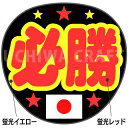 ★楽天スーパーSALE 50%OFF★【カット済み蛍光2種シール】『必勝』推し活、スポーツ観戦に!手作り応援うちわでエールを送ろう!!