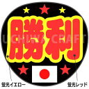 ★楽天スーパーSALE 50%OFF★【カット済み蛍光2種シール】『勝利』推し活、スポーツ観戦に!手作り応援うちわでエールを送ろう!!