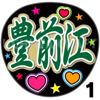 【カット済みプリントシール】【刀剣乱舞団扇】『豊前江』★うちクラ★の手作り応援うちわで主にファンサ!