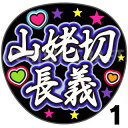 【カット済みプリントシール】【刀剣乱舞団扇】『山姥切長義』☆うちわクラフト☆ の 応援うちわ でファンサ をゲット文字シール コンサートうちわ ジャニーズうちわ ハングルうちわ アイドルうちわ かわいいうちわ 目立つうちわ