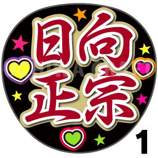【カット済みプリントシール】【刀剣乱舞団扇】『日向正宗』★うちクラ★の手作り応援うちわで主にファンサ!