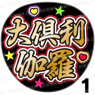 楽天市場】大倶利伽羅 グッズの通販