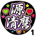 【カット済みプリントシール】【刀剣乱舞団扇】『源清麿』☆うちわクラフト☆ の 応援うちわ でファンサ をゲット文字シール コンサートうちわ ジャニーズうちわ ハングルうちわ アイドルうちわ かわいいうちわ 目立つうちわ