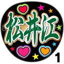 【カット済みプリントシール】【刀剣乱舞団扇】『松井江』★うちクラ★の手作り応援うちわで主にファンサ!(3)