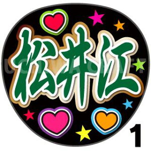 【カット済みプリントシール】【刀剣乱舞団扇】『松井江』★うちクラ★の手作り応援うちわで主にファンサ!