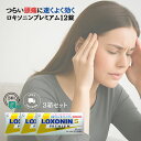 【第1類医薬品】【送料無料】 ロキソニンSプレミアム 12錠 3箱セット 解熱鎮痛 生理痛 頭痛薬 関節痛 筋肉痛 腰痛 歯痛 神経痛 肩こり痛 打撲痛 捻挫痛...