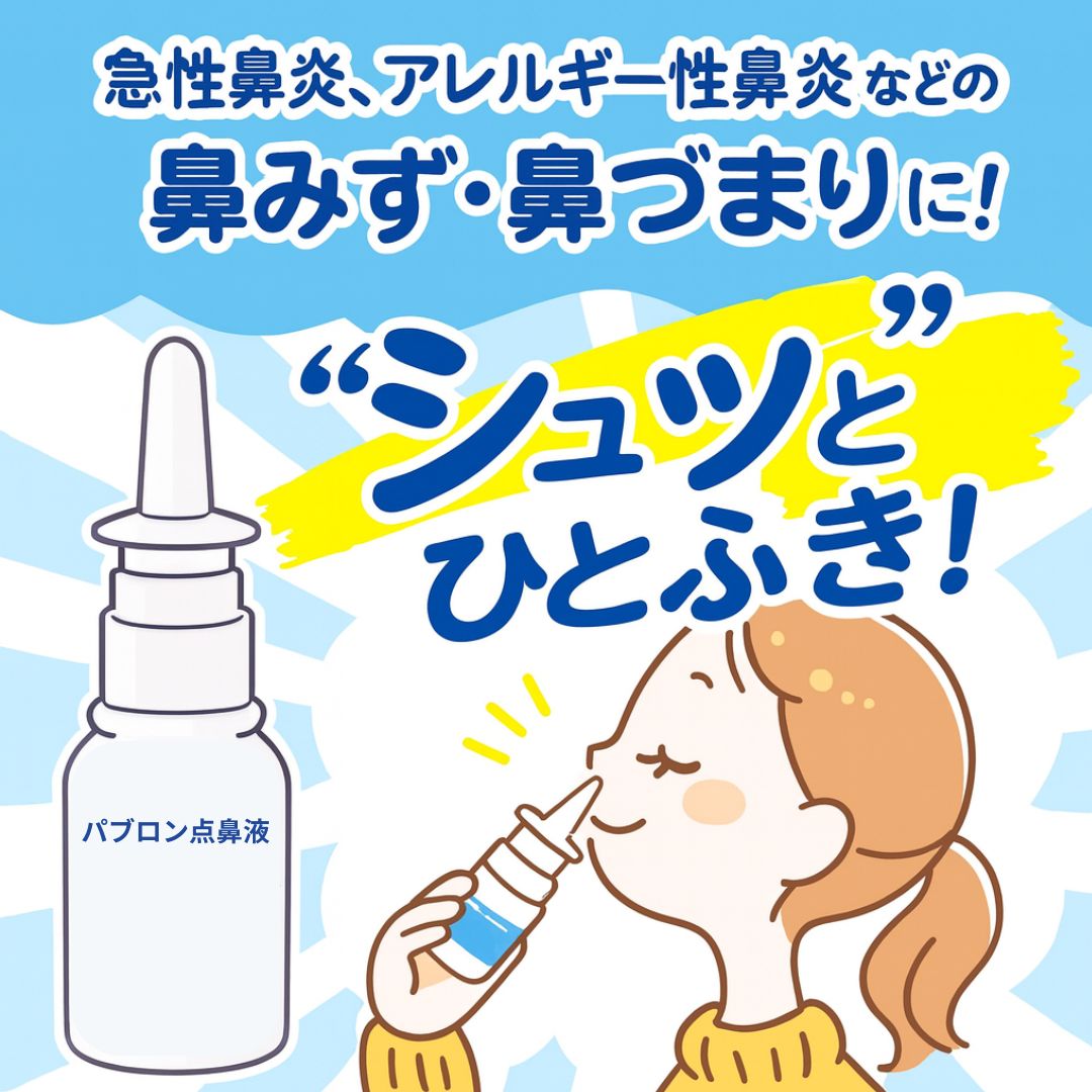 【第2類医薬品】【送料無料】 パブロン点鼻液 30ml 点鼻薬 鼻づまり 鼻みず アレルギー 花粉症 鼻炎 薬 鼻炎 スプレー 即効 パブロン 鼻炎薬 花粉 鼻づまり 対策 鼻づまり スプレー アレルギー性鼻炎 対策 鼻炎
