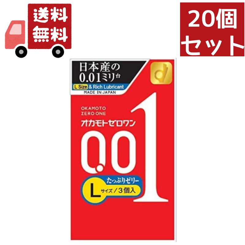 送料無料 20個セット 【管理医療機器】オカモト 001 Lサイズ たっぷりゼリー 3個入