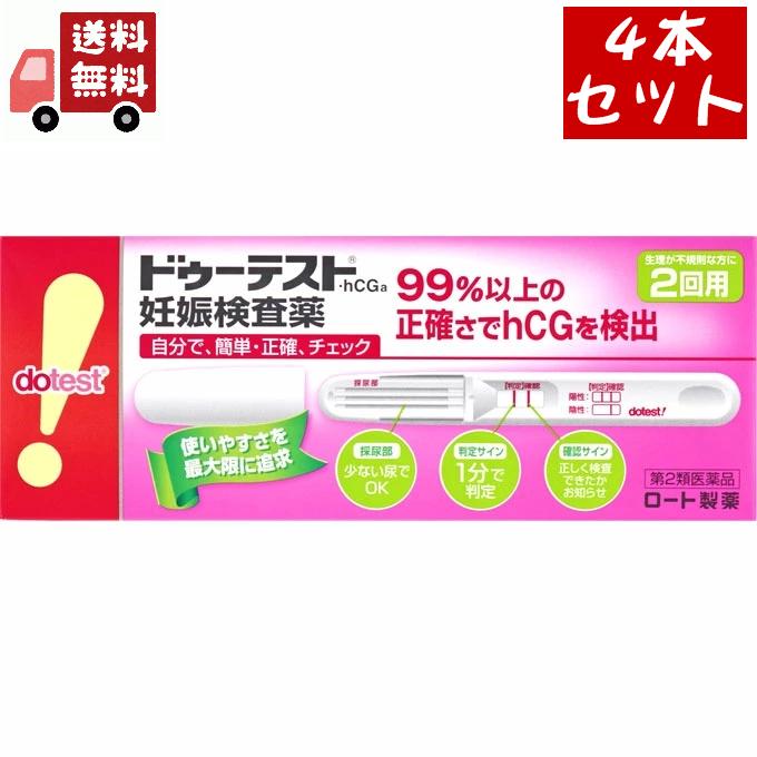送料無料4個セット【第2類医薬品】ドゥーテスト・hCG妊娠検査薬(2回用)【ドゥーテスト】内容物がわからないよう梱包発送