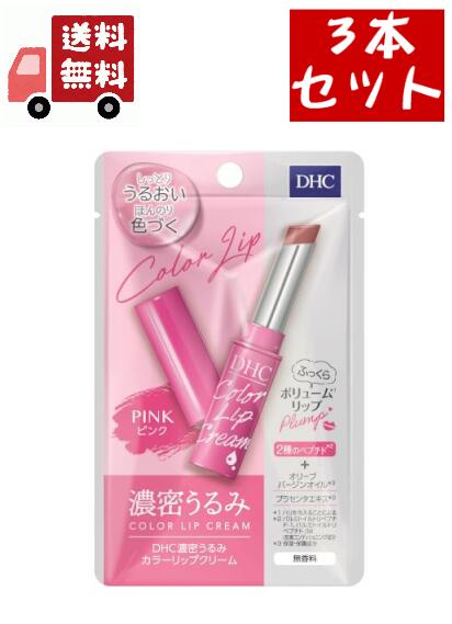 送料無料 3個セット DHC 濃密うるみ カラーリップクリーム ピンク(1.5g)【DHC】 【代引不可】