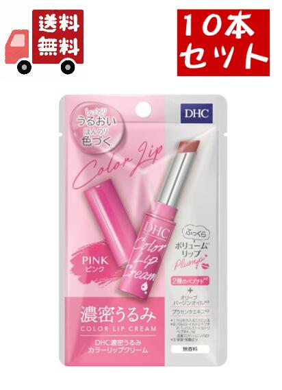 【お買い物マラソン限定★ポイント最大P47倍】送料無料 10個セット DHC 濃密うるみ カラーリップクリーム ピンク(1.5g)【DHC】 【代引不可】