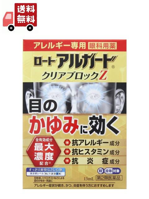 送料無料 【第2類医薬品】ロート アルガード クリアブロックZ(セルフメディケーション税制対象)(13ml)【evm3】【アルガード】 花粉対策 花粉予防 【代引不可】