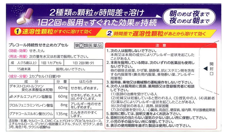 お買い物マラソンポイント2倍送料無料3個セット【第(2)類医薬品】プレコール持続性せき止めカプセル20カプセル