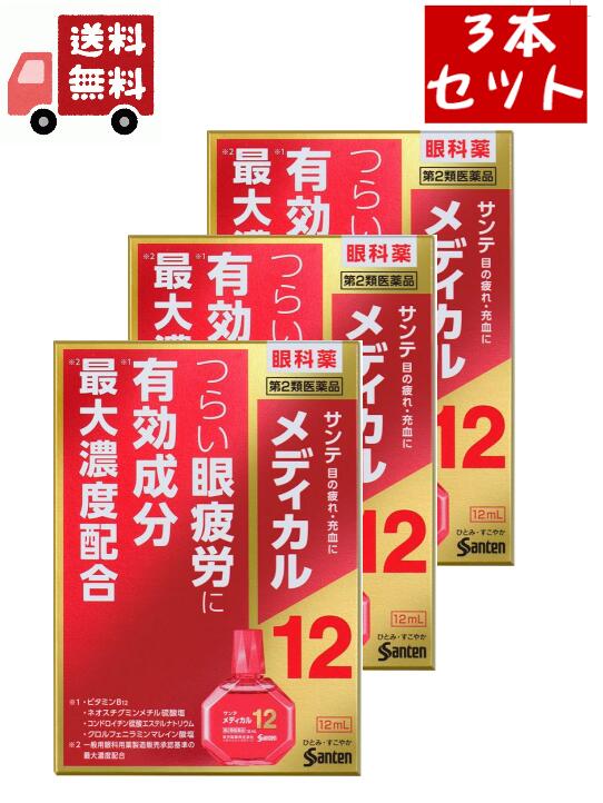 送料無料 3個セット【第2類医薬品】[参天製薬] サンテメディカル12 12ml[目薬][目の疲れ]