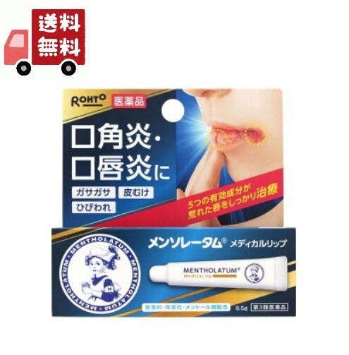 送料無料 【第3類医薬品】ロート製薬メンソレータムメディカルリップnc 無香料・無着色・メントール無配合　8.5g