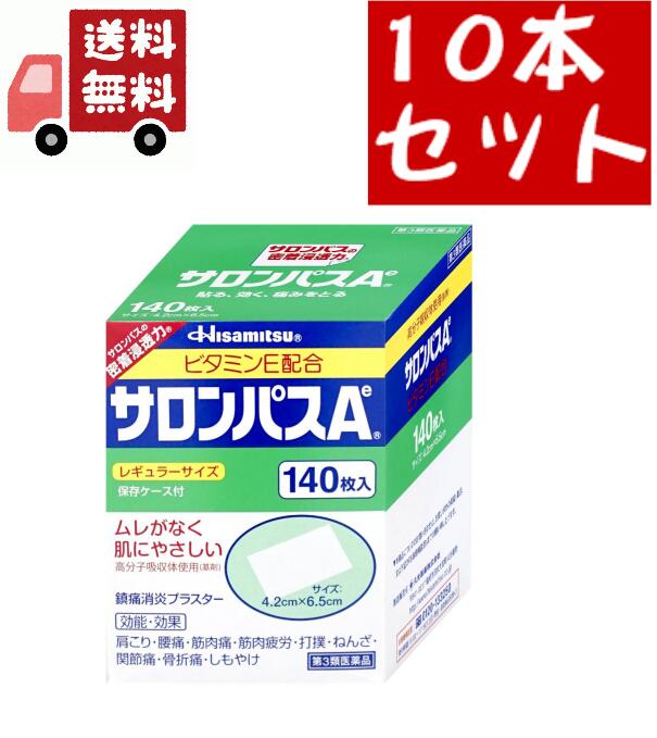 送料無料 10個セット【第3類医薬品】サロンパスA ビタミンE配合(140枚入)【サロンパス】久光製薬 肩のこり 腰の痛み 打撲 捻挫に 良く効く