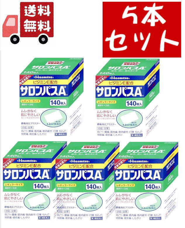 送料無料 5個セット【第3類医薬品】サロンパスA ビタミンE配合(140枚入)【サロンパス】久光製薬 　肩のこり、腰の痛み、打撲、捻挫に、良く効く