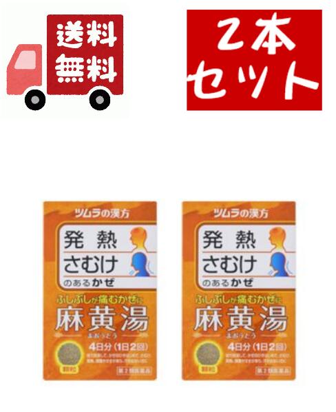 「してはいけないこと」 (守らないと現在の症状が悪化したり、副作用が起こりやすくなります) 1、次の人は服用しないでください 体の虚弱な人(体力の衰えている人、体の弱い人) 「相談すること」 1、次の人は服用前に医師または薬剤師に相談してください (1)医師の治療を受けている人 (2)妊婦または妊娠していると思われる人 (3)胃腸弱い人 (4)発汗傾向の著しい人 (5)高齢者 (6)今までに薬により発疹・発赤、かゆみ等を起こしたことがある人 (7)次の症状のある人 排尿困難 (7)次の診断を受けた人 高血圧、心臓病、腎臓病、甲状腺機能障害 2、次の場合は、直ちに服用を中止し、文書を持って医師または薬剤師に相談してください (1)服用後、次の症状があらわれた場合 関係部位&nbsp;症状 消化器&nbsp;悪心、食欲不振、胃部不快感 皮ふ&nbsp;発疹・発赤、かゆみ その他&nbsp;発汗過多、全身脱力感 (2)5-6日間服用しても症状がよくならない場合 効能・効果 1.風邪のひきはじめで、さむけがして発熱、頭痛があり、身体のふしぶしが痛い場合の次の諸症：感冒、鼻かぜ 用法・用量 次の量を、食前にお湯または水で服用してください。 年齢&nbsp;1回量&nbsp;1日服用回数 成人(15歳以上)&nbsp;1包(1.875g)&nbsp;2回 15歳未満7歳以上&nbsp;2/3包 7歳未満4歳以上&nbsp;1/2包 4歳未満2歳以上&nbsp;1/3包 2歳未満&nbsp;服用しないでください 「用法・用量に関連する注意」 1、小児に服用させる場合には、保護者に指導監督のもとに服用させてください。 成分1錠中 本品2包(3.75g)中、下記の割合の混合生薬の乾燥エキス0.875gを含有します。 日局キョウニン-2.5g、日局マオウ-2.5g、日局ケイヒ-2.0g、日局カンゾウ-0.75g 添加物として日局軽質無水ケイ酸、日局ステアリン酸マグネシウム、日局乳糖を含有します。 保管および取扱い上の注意 1、直射日光の当たらない湿気の少ない涼しい所に保管してください。 2、小児の手の届かない所に保管してください。 3、1包を分割した残りを服用する場合には、袋の口を折り返して保管し、2日以内に服用してください。 4、本剤は生薬(薬用の草根木皮等)を用いた製品ですので、製品により多少顆粒の色調等が異なることがありますが効能・効果にはかわりありません。 5、使用期限が過ぎた製品は服用しないでください。 商品区分 第二類医薬品 お問い合わせ先 株式会社ツムラお客様相談窓口 0120-329-930 受付時間：9：00-17：00(土・日・祝日を除く) 製造販売元 製造販売元 東亜薬品株式会社 富山県富山市水橋開発277番10 販売元 株式会社ツムラ 102-8422東京都千代田区二番町12-7