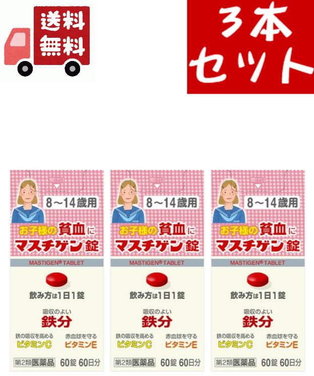 マスチゲン錠8〜14歳用 商品説明 『マスチゲン錠8〜14歳用&nbsp;』 1．貧血を治す鉄分配合により，1日1錠，2〜3週間の服用で貧血への効果が期待できます。 2．配合の鉄分は体内での吸収がよく，成長期のお子様の貧血を治します。 3．鳥レバー56gまたはホウレン草250g中に含まれる鉄分と同量の鉄分5mgを1錠中に配合しています。 4．鉄分の吸収を高めるレモン約2個分のビタミンC，赤血球を守るビタミンE，赤血球を造るビタミンB12，葉酸を配合。 5．思春期のお嬢様の貧血に有効です。 6．お子様にも飲みやすい小さな錠剤です。 【マスチゲン錠8〜14歳用&nbsp;　詳細】 1錠中 溶性ピロリン酸第二鉄&nbsp;39.75mg&nbsp;アスコルビン酸（ビタミンC)&nbsp;33.3mg 酢酸トコフェロール（ビタミンE酢酸エステル)&nbsp;6.7mg&nbsp;シアノコバラミン（ビタミンB12)&nbsp;25μg 葉酸&nbsp;500μg&nbsp;&nbsp; 添加物として&nbsp;ラウリン酸ソルビタン，ゼラチン，白糖，タルク，グリセリン脂肪酸エステル，二酸化ケイ素，セルロース，乳糖，無水ケイ酸，ヒドロキシプロピルセルロース，ステアリン酸マグネシウム，クロスポビドン，ヒプロメロースフタル酸エステル，クエン酸トリエチル，ヒプロメロース(ヒドロキシプロピルメチルセルロース)，酸化チタン，マクロゴール，カルナウバロウ，赤色102号&nbsp;を含有。 原材料など 商品名&nbsp;マスチゲン錠8〜14歳用 内容量&nbsp;60錠 販売者&nbsp;日本臓器製薬（株） 保管及び取扱い上の注意&nbsp;（1）直射日光の当たらない湿気の少ない涼しい所に密栓して保管して下さい。 （2）小児の手の届かない所に保管して下さい。 （3）他の容器に入れ替えないで下さい。誤用の原因になったり品質が変わることがあります。 （4）錠剤の色が落ちることがありますので，濡れた手で錠剤を触らないで下さい。手に触れた錠剤は，容器に戻さないで下さい。 （5）使用期限を過ぎた製品は服用しないで下さい。 （6）容器内に乾燥剤が入っています。誤って服用しないで下さい。 用法・用量 8歳以上15歳未満，1日1回1錠，食後に飲んで下さい。朝昼晩いつ飲んでも構いません。8歳未満は服用しないで下さい。 （1）貧血症状が少しでも改善された方は，その後も根気よく服用して下さい。詳しくは，薬剤師・登録販売者にご相談下さい。 （2）本剤の服用前後30分は，玉露・煎茶・コーヒー・紅茶は飲まないで下さい。ほうじ茶・番茶・ウーロン茶・玄米茶・麦茶はさしつかえありません。 （3）2週間ほど服用されても症状が改善しない場合，他に原因があるか，他の疾患が考えられます。服用を中止し，医師・薬剤師・登録販売者にご相談下さい。 効果・効能 貧血 ご使用上の注意 守らないと現在の症状が悪化したり，副作用が起きやすくなります。本剤を服用している間は，他の貧血用薬を服用しないで下さい。1．次の人は服用前に医師，薬剤師又は登録販売者に相談して下さい。 　（1）医師の治療を受けている人。 　（2）妊婦又は妊娠していると思われる人。 　（3）薬などによりアレルギー症状を起こしたことがある人。 2．服用後，次の症状があらわれた場合は副作用の可能性があるので，直ちに服用を中止し，この箱を持って医師，薬剤師又は登録販売者に相談して下さい。 ［関係部位：症状］ 皮ふ：発疹・発赤，かゆみ 消化器：吐き気・嘔吐，食欲不振，胃部不快感，腹痛 3．服用後，便秘，下痢があらわれることがあるので，このような症状の持続又は増強が見られた場合には，服用を中止し，この箱を持って医師，薬剤師又は登録販売者に相談して下さい。 4．2週間位服用しても症状がよくならない場合は服用を中止し，この箱を持って医師，薬剤師又は登録販売者に相談して下さい。その他の注意&nbsp;成分に関連する注意 配合されている溶性ピロリン酸第二鉄により便秘になったり便が黒くなることがあります。 ◆&nbsp;医薬品について ◆医薬品は必ず使用上の注意をよく読んだ上で、&nbsp;それに従い適切に使用して下さい。 ◆購入できる数量について、お薬の種類によりまして販売個数制限を設ける場合があります。 ◆お薬に関するご相談がございましたら、下記へお問い合わせくださいませ。 株式会社プログレシブクルー　072-265-0007 ※平日9:30-17:00&nbsp;(土・日曜日および年末年始などの祝日を除く）