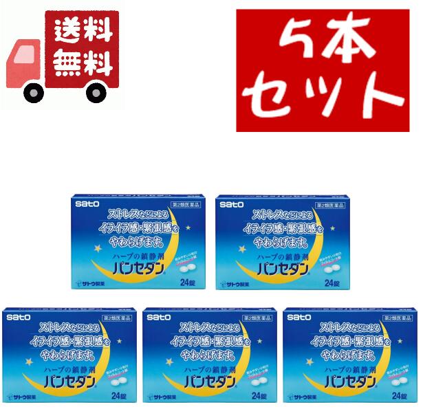 送料無料5個セット【第2類医薬品】佐藤製薬パンセダン(24錠)