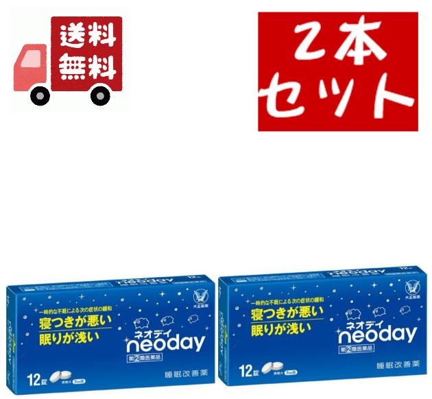 商品名&nbsp;ネオデイ 規格&nbsp;12錠 剤型&nbsp;フィルムコーティング錠 特徴&nbsp;◆多忙な毎日を送る現代人の中には、ストレスなどによって眠れない日々に悩んでいる方は少なくありません。 ◆ネオデイは、抗ヒスタミン剤：ジフェンヒドラミン塩酸塩を配合した一般用医薬品の睡眠改善薬です。 ◆寝つきが悪い、眠りが浅いといった一時的な不眠症状の緩和に効果をあらわします。 効能・効果&nbsp;＜効能・効果＞ 一時的な不眠の次の症状の緩和：寝つきが悪い、眠りが浅い 表示成分&nbsp;＜成分＞ 2錠中 成分・・・分量・・・作用 ジフェンヒドラミン塩酸塩・・・50mg・・・脳におけるヒスタミンの作用をおさえ、眠気をもよおします。 添加物：乳糖、ヒドロキシプロピルセルロース、無水ケイ酸、クロスカルメロースNa、ステアリン酸Mg、ヒプロメロース、白糖、酸化チタン、カルナウバロウ 用法・用量・使用方法&nbsp;＜用法・用量＞ 寝つきが悪い時や眠りが浅い時、下記の1回の量を、1日1回就寝前に水又はぬるま湯で服用してください。 年齢・・・1回量・・・1日服用回数 大人（15歳以上）・・・2錠・・・1日1回 15歳未満・・・服用しない 使用上の注意&nbsp;【使用上の注意】 ●してはいけないこと(守らないと現在の症状が悪化したり、副作用が起こりやすくなります)&nbsp;1.次の人は服用しないでください&nbsp;(1)妊婦又は妊娠していると思われる人。&nbsp;(2)15才未満の小児。&nbsp;(3)日常的に不眠の人。&nbsp;(4)不眠症の診断を受けた人。&nbsp;2.本剤を服用している間は、次のいずれの医薬品も服用しないでください&nbsp;他の催眠鎮静薬、かぜ薬、解熱鎮痛薬、鎮咳去痰薬、抗ヒスタミン剤を含有する内服薬等(鼻炎用内服薬、乗物酔い薬、アレルギー用薬等)&nbsp;3.服用後、乗物又は機械類の運転操作をしないでください。(眠気をもよおして事故をおこすことがあります。また、本剤の服用により、翌日まで眠気が続いたり、だるさを感じる場合は、これらの症状が消えるまで乗物又は機械類の運転操作をしないでください。)&nbsp;4.授乳中の人は本剤を服用しないか、本剤を服用する場合は、授乳を避けてください&nbsp;5.服用前後は飲酒しないでください&nbsp;6.寝つきが悪い時や眠りが浅い時のみの服用にとどめ、連用しないでください ●相談すること 1.次の人は服用前に医師、薬剤師又は登録販売者に相談してください。&nbsp;(1)医師の治療を受けている人。&nbsp;(2)高齢者。&nbsp;(3)薬などによりアレルギー症状を起こしたことがある人。&nbsp;(4)次の症状のある人。・・・排尿困難&nbsp;(5)次の診断を受けた人。・・・緑内障、前立腺肥大&nbsp;2.服用後、次の症状があらわれた場合は副作用の可能性があるので、直ちに服用を中止し、説明書を持って医師、薬剤師又は登録販売者に相談してください。&nbsp;［関係部位：症状］&nbsp;皮ふ：発疹・発赤、かゆみ&nbsp;消化器：胃痛、吐き気・嘔吐、食欲不振&nbsp;精神神経系：めまい、頭痛、起床時の頭重感、昼間の眠気、気分不快、神経過敏、一時的な意識障害(注意力の低下、ねぼけ様症状、判断力の低下、言動の異常など)&nbsp;その他：動悸、倦怠感、排尿困難&nbsp;3.服用後、次の症状があらわれることがあるので、このような症状の継続又は増強がみられた場合には、服用を中止し、説明書を持って医師、薬剤師又は登録販売者に相談してください。・・・口のかわき、下痢&nbsp;4.2〜3回服用しても症状がよくならない場合は服用を中止し、説明書を持って医師、薬剤師又は登録販売者に相談してください。 ●その他の注意 翌日まで眠気が続いたり、だるさを感じることがあります。 【保管及び取扱い上の注意】 (1).直射日光の当たらない湿気の少ない涼しい所に保管してください。&nbsp;(2)小児の手の届かない所に保管してください。&nbsp;(3)他の容器に入れ替えないでください(誤用の原因になったり品質が変わることがあります)。&nbsp;(4)使用期限を過ぎた製品は服用しないでください。なお、使用期限内であっても、開封後はなるべく早く服用してください。(品質保持のため) ◆本品記載の使用法・使用上の注意をよくお読みの上ご使用ください。 製造販売元&nbsp;大正製薬株式会社 区分&nbsp;一般用医薬品 指定第二類医薬品