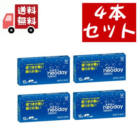 【楽天スーパーSALE★ポイント最大P46倍】送料無料 4個セット【第(2)類医薬品】ネオデイ　12錠【大正製薬】 睡眠改善薬 【代引不可】