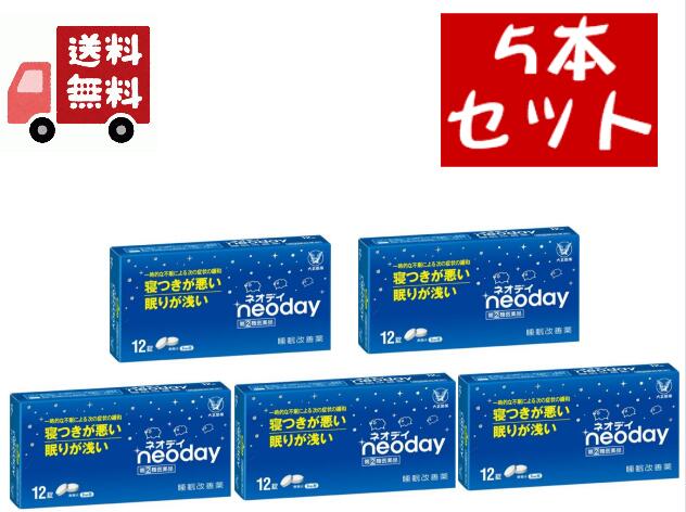 商品名&nbsp;ネオデイ 規格&nbsp;12錠 剤型&nbsp;フィルムコーティング錠 特徴&nbsp;◆多忙な毎日を送る現代人の中には、ストレスなどによって眠れない日々に悩んでいる方は少なくありません。 ◆ネオデイは、抗ヒスタミン剤：ジフェンヒドラミン塩酸塩を配合した一般用医薬品の睡眠改善薬です。 ◆寝つきが悪い、眠りが浅いといった一時的な不眠症状の緩和に効果をあらわします。 効能・効果&nbsp;＜効能・効果＞ 一時的な不眠の次の症状の緩和：寝つきが悪い、眠りが浅い 表示成分&nbsp;＜成分＞ 2錠中 成分・・・分量・・・作用 ジフェンヒドラミン塩酸塩・・・50mg・・・脳におけるヒスタミンの作用をおさえ、眠気をもよおします。 添加物：乳糖、ヒドロキシプロピルセルロース、無水ケイ酸、クロスカルメロースNa、ステアリン酸Mg、ヒプロメロース、白糖、酸化チタン、カルナウバロウ 用法・用量・使用方法&nbsp;＜用法・用量＞ 寝つきが悪い時や眠りが浅い時、下記の1回の量を、1日1回就寝前に水又はぬるま湯で服用してください。 年齢・・・1回量・・・1日服用回数 大人（15歳以上）・・・2錠・・・1日1回 15歳未満・・・服用しない 使用上の注意&nbsp;【使用上の注意】 ●してはいけないこと(守らないと現在の症状が悪化したり、副作用が起こりやすくなります)&nbsp;1.次の人は服用しないでください&nbsp;(1)妊婦又は妊娠していると思われる人。&nbsp;(2)15才未満の小児。&nbsp;(3)日常的に不眠の人。&nbsp;(4)不眠症の診断を受けた人。&nbsp;2.本剤を服用している間は、次のいずれの医薬品も服用しないでください&nbsp;他の催眠鎮静薬、かぜ薬、解熱鎮痛薬、鎮咳去痰薬、抗ヒスタミン剤を含有する内服薬等(鼻炎用内服薬、乗物酔い薬、アレルギー用薬等)&nbsp;3.服用後、乗物又は機械類の運転操作をしないでください。(眠気をもよおして事故をおこすことがあります。また、本剤の服用により、翌日まで眠気が続いたり、だるさを感じる場合は、これらの症状が消えるまで乗物又は機械類の運転操作をしないでください。)&nbsp;4.授乳中の人は本剤を服用しないか、本剤を服用する場合は、授乳を避けてください&nbsp;5.服用前後は飲酒しないでください&nbsp;6.寝つきが悪い時や眠りが浅い時のみの服用にとどめ、連用しないでください ●相談すること 1.次の人は服用前に医師、薬剤師又は登録販売者に相談してください。&nbsp;(1)医師の治療を受けている人。&nbsp;(2)高齢者。&nbsp;(3)薬などによりアレルギー症状を起こしたことがある人。&nbsp;(4)次の症状のある人。・・・排尿困難&nbsp;(5)次の診断を受けた人。・・・緑内障、前立腺肥大&nbsp;2.服用後、次の症状があらわれた場合は副作用の可能性があるので、直ちに服用を中止し、説明書を持って医師、薬剤師又は登録販売者に相談してください。&nbsp;［関係部位：症状］&nbsp;皮ふ：発疹・発赤、かゆみ&nbsp;消化器：胃痛、吐き気・嘔吐、食欲不振&nbsp;精神神経系：めまい、頭痛、起床時の頭重感、昼間の眠気、気分不快、神経過敏、一時的な意識障害(注意力の低下、ねぼけ様症状、判断力の低下、言動の異常など)&nbsp;その他：動悸、倦怠感、排尿困難&nbsp;3.服用後、次の症状があらわれることがあるので、このような症状の継続又は増強がみられた場合には、服用を中止し、説明書を持って医師、薬剤師又は登録販売者に相談してください。・・・口のかわき、下痢&nbsp;4.2〜3回服用しても症状がよくならない場合は服用を中止し、説明書を持って医師、薬剤師又は登録販売者に相談してください。 ●その他の注意 翌日まで眠気が続いたり、だるさを感じることがあります。 【保管及び取扱い上の注意】 (1).直射日光の当たらない湿気の少ない涼しい所に保管してください。&nbsp;(2)小児の手の届かない所に保管してください。&nbsp;(3)他の容器に入れ替えないでください(誤用の原因になったり品質が変わることがあります)。&nbsp;(4)使用期限を過ぎた製品は服用しないでください。なお、使用期限内であっても、開封後はなるべく早く服用してください。(品質保持のため) ◆本品記載の使用法・使用上の注意をよくお読みの上ご使用ください。 製造販売元&nbsp;大正製薬株式会社 区分&nbsp;一般用医薬品 指定第二類医薬品