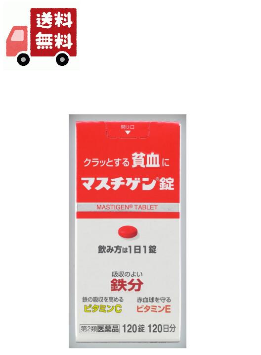 使用期限(医薬品)：商品ページ内に未記載の場合、期限残1年以上の商品を出荷しております。 クラっとする貧血に 貧血が原因の疲れ・だるさを治します。続けて飲みやすい小型の錠剤。 効能・効果 貧血 成分・分量 1錠中 溶性ピロリン酸第二鉄・・・79．5mg（鉄として10mg） ビタミンC・・・50mg ビタミンE酢酸エステル・・・10mg ビタミンB12・・・50μg 葉酸・・・1mg 添加物：ラウリン酸ソルビタン、ゼラチン、白糖、タルク、グリセリン脂肪酸エステル、二酸化ケイ素、セルロース、乳糖、無水ケイ酸、ヒドロキシプロピルセルロース、ステアリン酸マグネシウム、クロスポビドン、ヒプロメロースフタル酸エステル、クエン酸トリエチル、ヒプロメロース、酸化チタン、マクロゴール、カルナウバロウ、赤色102号 成分・分量に関する注意 配合されている溶性ピロリン酸第二鉄により便秘になったり便が黒くなることがあります。 用法及び用量 成人（15歳以上）、1日1回1錠、食後に飲んで下さい。 朝昼晩いつ飲んでも構いません。 用法・用量に関する注意 （1）貧血症状が少しでも改善された方は、その後も根気よく服用して下さい。詳しくは、薬剤師・登録販売者にご相談下さい。 （2）本剤の服用前後30分は、玉露・煎茶・コーヒー・紅茶は飲まないで下さい。ほうじ茶・番茶・ウーロン茶・玄米茶・麦茶はさしつかえありません。 （3）2週間ほど服用されても症状が改善しない場合、他に原因があるか、他の疾患が考えられます。服用を中止し、医師・薬剤師・登録販売者にご相談下さい。使用上の注意点 本剤を服用している間は、他の貧血用薬を服用しないで下さい。 使用上の相談点 1．次の人は服用前に医師、薬剤師又は登録販売者に相談して下さい。 （1）医師の治療を受けている人。 （2）妊婦又は妊娠していると思われる人。 （3）薬などによりアレルギー症状を起こしたことがある人。 2．服用後、次の症状があらわれた場合は副作用の可能性があるので、直ちに服用を中止し、この袋を持って医師、薬剤師又は登録販売者に相談して下さい。 関係部位：症状 皮ふ：発疹・発赤、かゆみ 消化器：吐き気・嘔吐、食欲不振、胃部不快感、腹痛 3．服用後、便秘、下痢があらわれることがあるので、このような症状の持続又は増強が見られた場合には、服用を中止し、この袋を持って医師、薬剤師又は登録販売者に相談して下さい。 4．2週間位服用しても症状がよくならない場合は服用を中止し、この袋を持って医師、薬剤師又は登録販売者に相談して下さい。 保管および取扱上の注意点 （1）直接日光の当たらない湿気の少ない涼しい所に密栓して保管して下さい。 （2）小児の手の届かない所に保管して下さい。 （3）他の容器に入れ替えないで下さい。誤用の原因になったり品質が変わることがあります。 （4）鉄剤の色が落ちることがありますので、濡れた手で鉄剤を触らないで下さい。手に触れた鉄剤は、容器に戻さないで下さい。 （5）使用期限を過ぎた製品は服用しないで下さい。 （6）容器内に乾燥剤が入っています。誤って服用しないで下さい。 メーカー/ブランド&nbsp;日本臓器製薬株式会社 〒541-0046 大阪府大阪市中央区平野町4丁目2番3号&nbsp;オービック御堂筋ビル7階 06-6203-0441 商品名&nbsp;マスチゲン錠 内容量&nbsp;120錠 区分&nbsp;日本製/医薬品