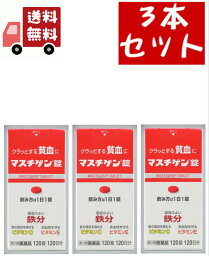 送料無料 3個セット【第2類医薬品】マスチゲン錠 120錠【日本臓器製薬株式会社】