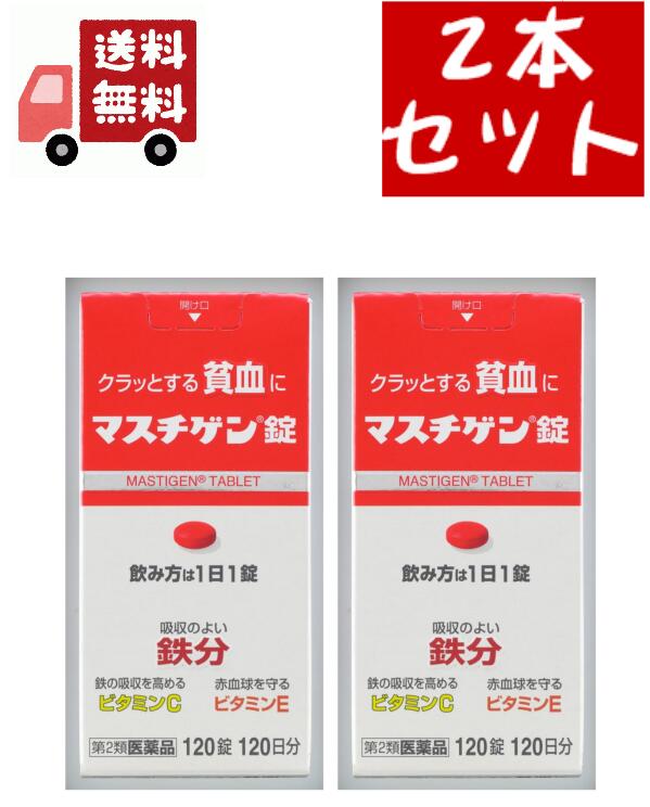 使用期限(医薬品)：商品ページ内に未記載の場合、期限残1年以上の商品を出荷しております。 クラっとする貧血に 貧血が原因の疲れ・だるさを治します。続けて飲みやすい小型の錠剤。 効能・効果 貧血 成分・分量 1錠中 溶性ピロリン酸第二鉄・・・79．5mg（鉄として10mg） ビタミンC・・・50mg ビタミンE酢酸エステル・・・10mg ビタミンB12・・・50μg 葉酸・・・1mg 添加物：ラウリン酸ソルビタン、ゼラチン、白糖、タルク、グリセリン脂肪酸エステル、二酸化ケイ素、セルロース、乳糖、無水ケイ酸、ヒドロキシプロピルセルロース、ステアリン酸マグネシウム、クロスポビドン、ヒプロメロースフタル酸エステル、クエン酸トリエチル、ヒプロメロース、酸化チタン、マクロゴール、カルナウバロウ、赤色102号 成分・分量に関する注意 配合されている溶性ピロリン酸第二鉄により便秘になったり便が黒くなることがあります。 用法及び用量 成人（15歳以上）、1日1回1錠、食後に飲んで下さい。 朝昼晩いつ飲んでも構いません。 用法・用量に関する注意 （1）貧血症状が少しでも改善された方は、その後も根気よく服用して下さい。詳しくは、薬剤師・登録販売者にご相談下さい。 （2）本剤の服用前後30分は、玉露・煎茶・コーヒー・紅茶は飲まないで下さい。ほうじ茶・番茶・ウーロン茶・玄米茶・麦茶はさしつかえありません。 （3）2週間ほど服用されても症状が改善しない場合、他に原因があるか、他の疾患が考えられます。服用を中止し、医師・薬剤師・登録販売者にご相談下さい。使用上の注意点 本剤を服用している間は、他の貧血用薬を服用しないで下さい。 使用上の相談点 1．次の人は服用前に医師、薬剤師又は登録販売者に相談して下さい。 （1）医師の治療を受けている人。 （2）妊婦又は妊娠していると思われる人。 （3）薬などによりアレルギー症状を起こしたことがある人。 2．服用後、次の症状があらわれた場合は副作用の可能性があるので、直ちに服用を中止し、この袋を持って医師、薬剤師又は登録販売者に相談して下さい。 関係部位：症状 皮ふ：発疹・発赤、かゆみ 消化器：吐き気・嘔吐、食欲不振、胃部不快感、腹痛 3．服用後、便秘、下痢があらわれることがあるので、このような症状の持続又は増強が見られた場合には、服用を中止し、この袋を持って医師、薬剤師又は登録販売者に相談して下さい。 4．2週間位服用しても症状がよくならない場合は服用を中止し、この袋を持って医師、薬剤師又は登録販売者に相談して下さい。 保管および取扱上の注意点 （1）直接日光の当たらない湿気の少ない涼しい所に密栓して保管して下さい。 （2）小児の手の届かない所に保管して下さい。 （3）他の容器に入れ替えないで下さい。誤用の原因になったり品質が変わることがあります。 （4）鉄剤の色が落ちることがありますので、濡れた手で鉄剤を触らないで下さい。手に触れた鉄剤は、容器に戻さないで下さい。 （5）使用期限を過ぎた製品は服用しないで下さい。 （6）容器内に乾燥剤が入っています。誤って服用しないで下さい。 メーカー/ブランド&nbsp;日本臓器製薬株式会社 〒541-0046 大阪府大阪市中央区平野町4丁目2番3号&nbsp;オービック御堂筋ビル7階 06-6203-0441 商品名&nbsp;マスチゲン錠 内容量&nbsp;120錠 区分&nbsp;日本製/医薬品