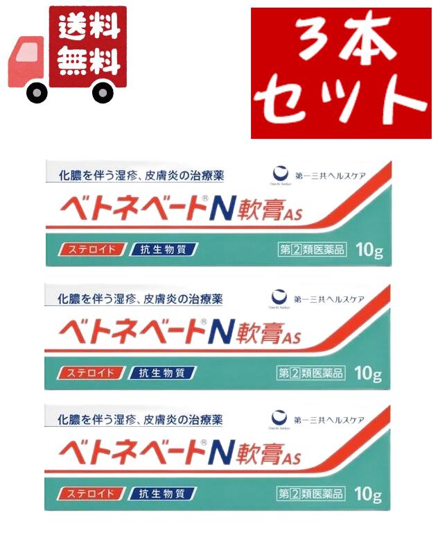 送料無料 3個セットベトネベートN 軟膏AS(10g) 