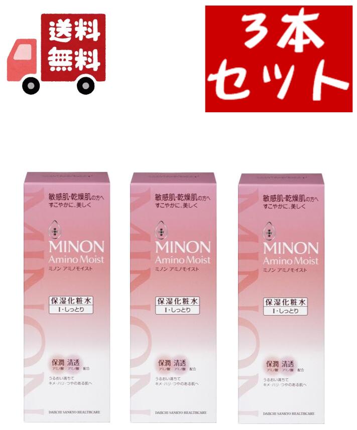 送料無料 3個セット ミノン アミノモイスト モイストチャージ ローション I しっとりタイプ(150ml)【MINON(ミノン)】保湿化粧水