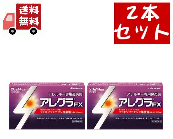 送料無料 2個セット【第2類医薬品】アレグラFX(セルフメディケーション税制対象)(28錠)【アレグラ】[花粉対策 花粉予…