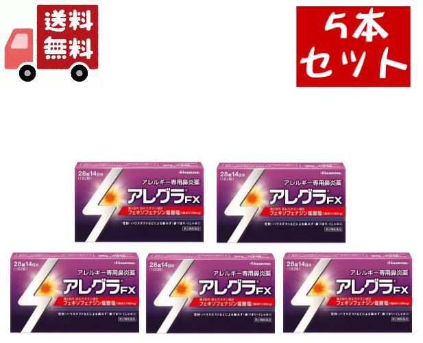 送料無料 5個セット【第2類医薬品】アレグラFX(セルフメディケーション税制対象)(28錠)【アレグラ】[花粉対策 花粉予防] 【代引不可】