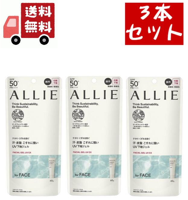 送料無料 3個セット カネボウ ALLIE アリィー クロノビューティ フェイシャルジェルUV EX 60g SPF50+ PA+++ 日やけ止めジェル 顔用