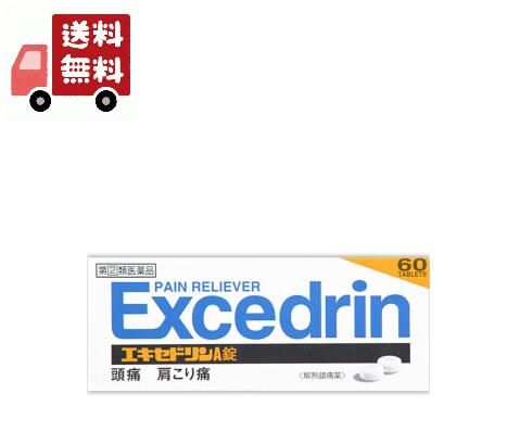 送料無料 【指定第2類医薬品】《ライオン》 エキセドリンA錠 60錠 (解熱鎮痛薬)