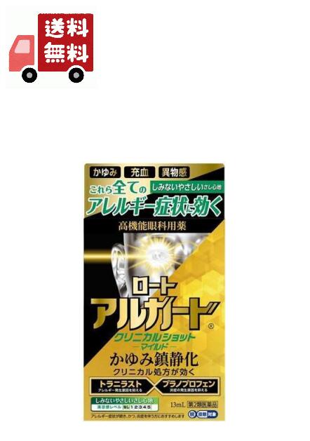 送料無料 【第2類医薬品】ロート アルガード クリニカルショットマイルド 13ml 【代引不可】