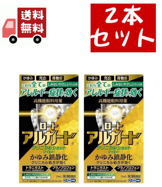 送料無料 2個セット【第2類医薬品】ロート アルガード クリニカルショットマイルド 13ml 【代引不可】