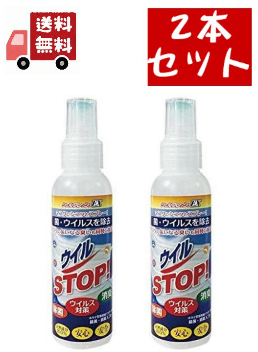 【在庫処分】 送料無料 2個セット シェルフレッシュEX ウイルSTOP 100mL 菌 ウイルス対策 除菌スプレー マスク 天然成分 【代引不可】