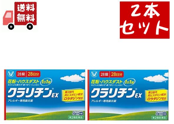 送料無料 2個セット【第2類医薬品】クラリチンEX (セルフメディケーション税制対象)(28錠) 【代引不可】