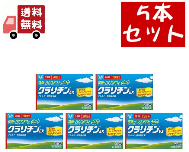 【医薬品の使用期限】 使用期限120日以上の商品を販売しております 商品区分：第二類医薬品 【クラリチンEX&nbsp;(セルフメディケーション税制対象)の商品詳細】 ●クラリチンEXは、第2世代抗ヒスタミン成分ロラタジンを含有するアレルギー専用鼻炎薬です。 ●眠くなりにくく、「集中力、判断力、作業効率の低下」を起こしにくいお薬です。 ●1日1回1錠の服用で、鼻みず・鼻づまり・くしゃみの症状に、効き目が長く続きます。 【効能&nbsp;効果】 花粉、ハウスダスト(室内塵)などによる次のような鼻のアレルギー症状の緩和：鼻水、鼻づまり、くしゃみ 【用法&nbsp;用量】 成人(15才以上)、1回1錠、1日1回食後に服用してください。 なお、毎回同じ時間帯に服用してください。 15歳未満：服用しないこと ★用法・用量に関連する注意 (1)定められた用法・用量を厳守してください。 (2)花粉など季節性のアレルギー性鼻炎による症状に使用する場合は、花粉飛散期に入って症状が出始めたら、症状の軽い早めの時期からの服用が効果的です。 (3)1週間位服用しても症状の改善がみられない場合には、医師、薬剤師又は登録販売者に相談してください。また、症状の改善がみられても2週間を超えて服用する場合は、医師、薬剤師又は登録販売者に相談してください。 (4)錠剤の取り出し方 錠剤の入っているシートの凸部を指先で強く押して裏面のアルミ箔を破り、錠剤を取り出して服用してください。 (誤ってシートのまま飲み込んだりすると食道粘膜に突き刺さる等思わぬ事故につながります) 【成分】 1錠中 ロラタジン10mg 添加物：乳糖、トウモロコシデンプン、ステアリン酸Mg 【注意事項】 ★使用上の注意 ・してはいけないこと (守らないと現在の症状が悪化したり、副作用・事故が起こりやすくなります) 1.次の人は服用しないでください (1)本剤又は本剤の成分によりアレルギー症状を起こしたことがある人。 (2)15才未満の小児。 2.本剤を服用している間は、次のいずれの医薬品も使用しないでください。 他のアレルギー用薬(皮膚疾患用薬、鼻炎用内服薬を含む)、抗ヒスタミン剤を含有する内服薬等(かぜ薬、鎮咳去痰薬、乗物酔い薬、催眠鎮静薬等)、エリスロマイシン、シメチジン 3.服用前後は飲酒しないでください 4.授乳中の人は本剤を服用しないか、本剤を服用する場合は授乳を避けてください ・相談すること 1.次の人は服用前に医師、薬剤師又は登録販売者に相談してください (1)医師の治療を受けている人。 (2)次の診断を受けた人。 肝臓病、腎臓病、てんかん (3)アレルギー性鼻炎か、かぜなど他の原因によるものかわからない人。 (4)気管支ぜんそく、アトピー性皮膚炎などの他のアレルギー疾患の診断を受けたことがある人。 (5)妊婦又は妊娠していると思われる人。 (6)高齢者。 (7)薬などによりアレルギー症状を起こしたことがある人。 2.服用後、次の症状があらわれた場合は副作用の可能性があるので、直ちに服用を中止し、この説明書を持って医師、薬剤師又は登録販売者に相談してください [関係部位：症状] 皮膚：発疹、かゆみ、じんましん、皮膚が赤くなる、脱毛 呼吸器：のどの痛み、鼻の乾燥感 消化器：吐き気、嘔吐、腹痛、口唇の乾燥、口内炎、胃炎 精神神経系：倦怠感、めまい、頭痛 循環器：動悸、頻脈 その他：眼球の乾燥、耳なり、難聴、ほてり、浮腫(顔・手足)、味覚異常、月経不順、胸部不快感、不正子宮出血、胸痛、尿閉 まれに下記の重篤な症状が起こることがあります。その場合は直ちに医師の診療を受けてください。 [症状の名称：症状] ショック(アナフィラキシー)：服用後すぐに、皮膚のかゆみ、じんましん、声のかすれ、くしゃみ、のどのかゆみ、息苦しさ、動悸、意識の混濁などがあらわれる。 てんかん：(てんかん発作既往歴のある人)&nbsp;筋肉の突っ張りや震え、意識障害、発作前の記憶がない。 けいれん：筋肉の発作的な収縮があらわれる。 肝機能障害：発熱、かゆみ、発疹、黄疸(皮膚や白目が黄色くなる)、褐色尿、全身のだるさ、食欲不振などがあらわれる。 3.服用後、次の症状があらわれることがあるので、このような症状の持続又は増強がみられた場合には、服用を中止し、医師、薬剤師又は登録販売者に相談してください 口のかわき、便秘、下痢、眠気 ★保管及び取扱い上の注意 (1)直射日光の当たらない湿気の少ない涼しい所に保管してください。 (2)小児の手の届かない所に保管してください。 (3)他の容器に入れ替えないでください。(誤用の原因になったり品質が変わることがあります) (4)使用期限を過ぎた製品は服用しないてください。 【原産国】 日本 【発売元、製造元、輸入元又は販売元】 大正製薬