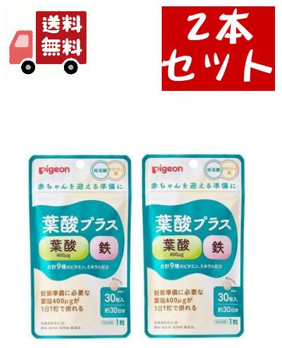 【全商品2％OFFクーポン＆最大P45倍★お買い物マラソン限定】 送料無料 2個セット Pigeon(ピジョン) 葉酸プラス 30粒約30日分【Pigeon マタニティ 妊活 妊娠準備 赤ちゃん サプリ サプリメント】 【代引不可】のサムネイル