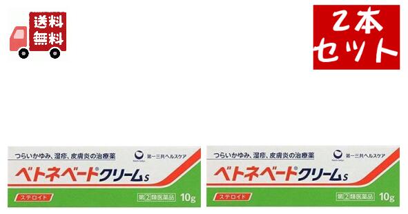 送料無料 2個セット第一三共ヘルスケア ベトネベートクリームS 10g 