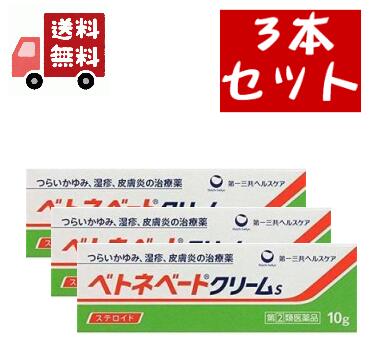 ■ベトネベートクリームS&nbsp;10g【第一三共ヘルスケア】 ●ベタメタゾン吉草酸エステル（ステロイド成分）が，湿疹，かぶれ等の皮膚の炎症にすぐれた効き目を発揮します。 ●のびがよく，ベタつかない使い心地のよいクリーム剤です。 内容量&nbsp;10g 効能・効果&nbsp;しっしん，皮膚炎，あせも，かぶれ，かゆみ，しもやけ，虫さされ，じんましん （効能関連注意） 効能・効果に記載以外の症状では，本剤を使用しないで下さい。 用法・用量&nbsp;1日1〜数回，適量を患部に塗布して下さい。 （用法関連注意） 1．使用法を厳守して下さい。 2．小児に使用させる場合には，保護者の指導監督のもとに使用させて下さい。 3．目に入らないように注意して下さい。万一，目に入った場合には，すぐに水又はぬるま湯で洗って下さい。なお，症状が重い場合には，眼科医の診療を受けて下さい。 4．外用にのみ使用して下さい。 5．使用部位をラップフィルム等の通気性の悪いもので覆わないで下さい。 6．化粧下，ひげそり後などに使用しないで下さい。 使用上の 注意&nbsp;■してはいけないこと （守らないと現在の症状が悪化したり，副作用が起こりやすくなります） 1．次の人は使用しないで下さい。 　本剤又は本剤の成分，抗生物質によりアレルギー症状を起こしたことがある人 2．次の部位には使用しないで下さい。 　（1）水痘（水ぼうそう），みずむし・たむし等 　（2）目の周囲，粘膜等 3．顔面には，広範囲に使用しないで下さい。 4．長期連用しないで下さい。 ■相談すること 1．次の人は使用前に医師，薬剤師又は登録販売者に相談して下さい。 　（1）医師の治療を受けている人 　（2）妊婦又は妊娠していると思われる人 　（3）薬などによりアレルギー症状を起こしたことがある人 　（4）患部が広範囲の人 　（5）湿潤やただれのひどい人 　（6）深い傷やひどいやけどの人 2．使用後，次の症状があらわれた場合は副作用の可能性がありますので，直ちに使用を中止し，この文書を持って医師，薬剤師又は登録販売者に相談して下さい。 　&nbsp;［関係部位：症状］ 皮膚：発疹・発赤，かゆみ 皮膚（患部）：みずむし・たむし等の白癬，にきび，化膿症状，持続的な刺激感 3．5〜6日間使用しても症状がよくならない場合は使用を中止し，この文書を持って医師，薬剤師又は登録販売者に相談して下さい。 成分・分量&nbsp;100g中 ベタメタゾン吉草酸エステル・・・0.12g 添加物としてセトステアリルアルコール，ワセリン，流動パラフィン，クロロクレゾール，セトマクロゴール，pH調節剤を含有する。 保管及び 取扱い上の 注意&nbsp;1．直射日光の当たらない涼しい所に密栓して保管して下さい。 2．小児の手の届かない所に保管して下さい。 3．他の容器に入れ替えないで下さい。（誤用の原因になったり品質が変わります） 4．表示の使用期限を過ぎた製品は使用しないで下さい。 使用期限&nbsp;使用期限まで180日以上あるものをお送りします。 製造販売元&nbsp;お問い合わせ先 第一三共ヘルスケア株式会社&nbsp;お客様相談室 103-8234&nbsp;東京都中央区日本橋3-14-10 電話：0120-337-336 受付時間：9：00-17：00(土、日、祝日を除く) 製造販売元 グラクソ・スミスクライン株式会社 東京都渋谷区千駄ヶ谷4-6-15 販売元 第一三共ヘルスケア株式会社 東京都中央区日本橋3-14-10 原産国&nbsp;日本 リスク区分&nbsp;第(2)類医薬品